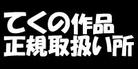 「新てくの代理人」 